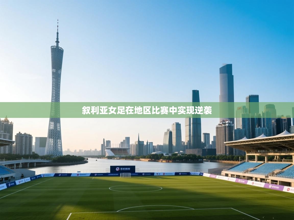 云开体育app官网入口-叙利亚女足在地区比赛中实现逆袭  第2张