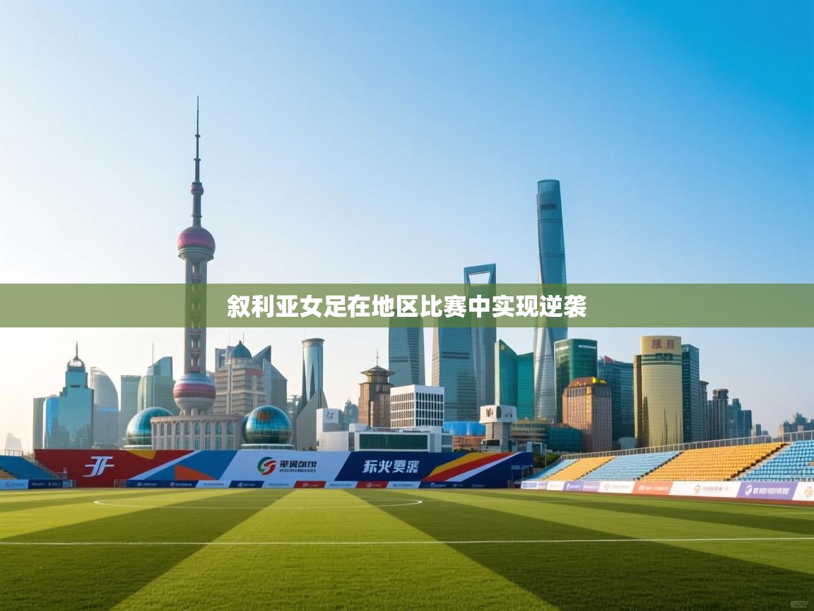 云开体育app官网入口-叙利亚女足在地区比赛中实现逆袭  第3张