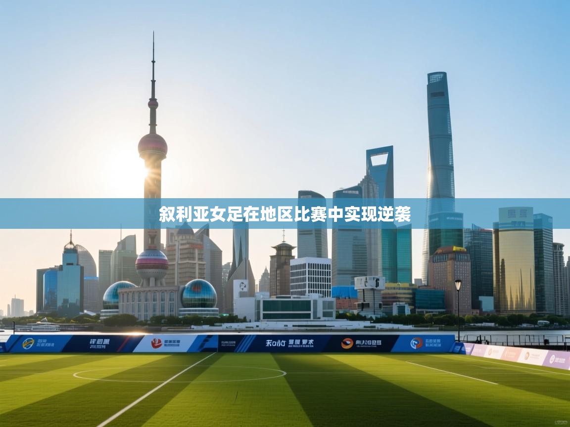 云开体育app官网入口-叙利亚女足在地区比赛中实现逆袭  第4张