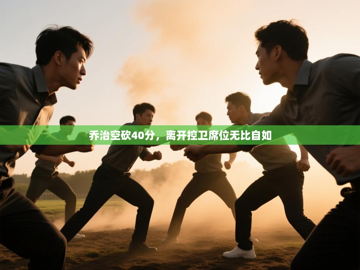 开云体育无法登录解决方案-乔治空砍40分，离开控卫席位无比自如  第1张