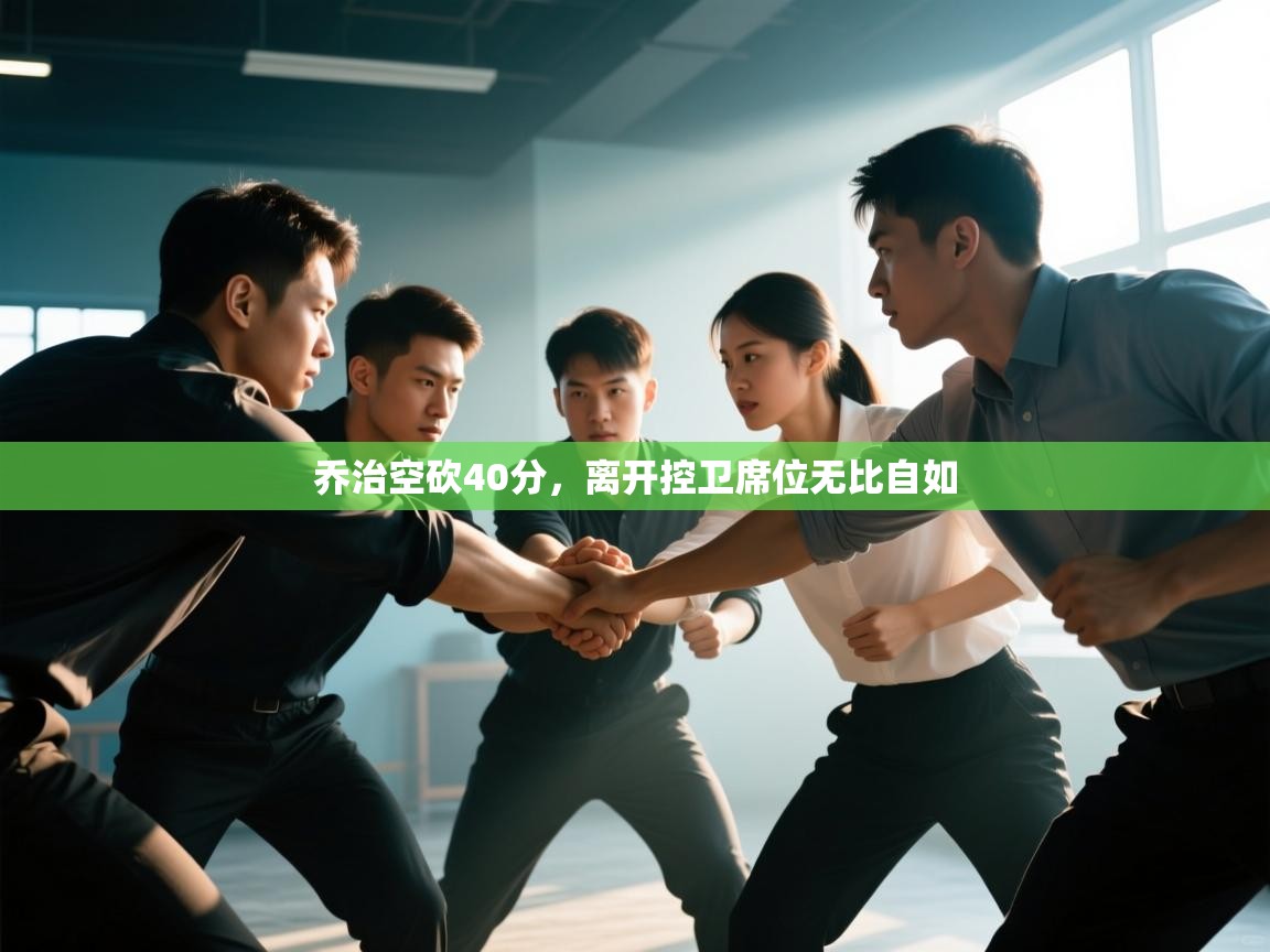 开云体育无法登录解决方案-乔治空砍40分，离开控卫席位无比自如  第2张