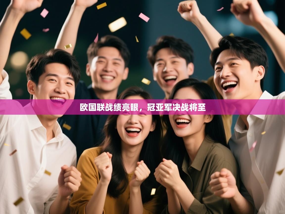 开云体育直播平台-欧国联战绩亮眼，冠亚军决战将至  第1张