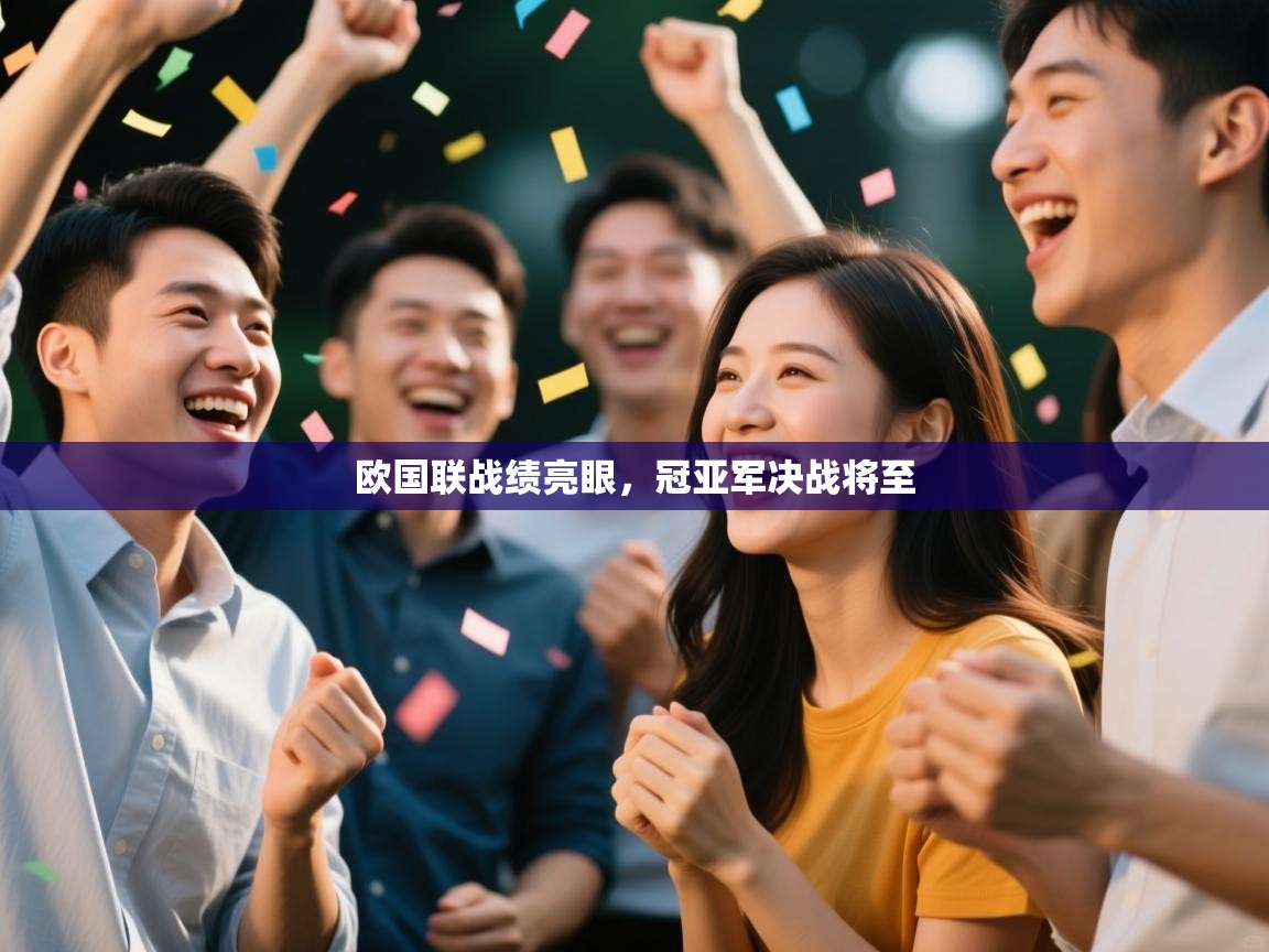开云体育直播平台-欧国联战绩亮眼，冠亚军决战将至  第2张