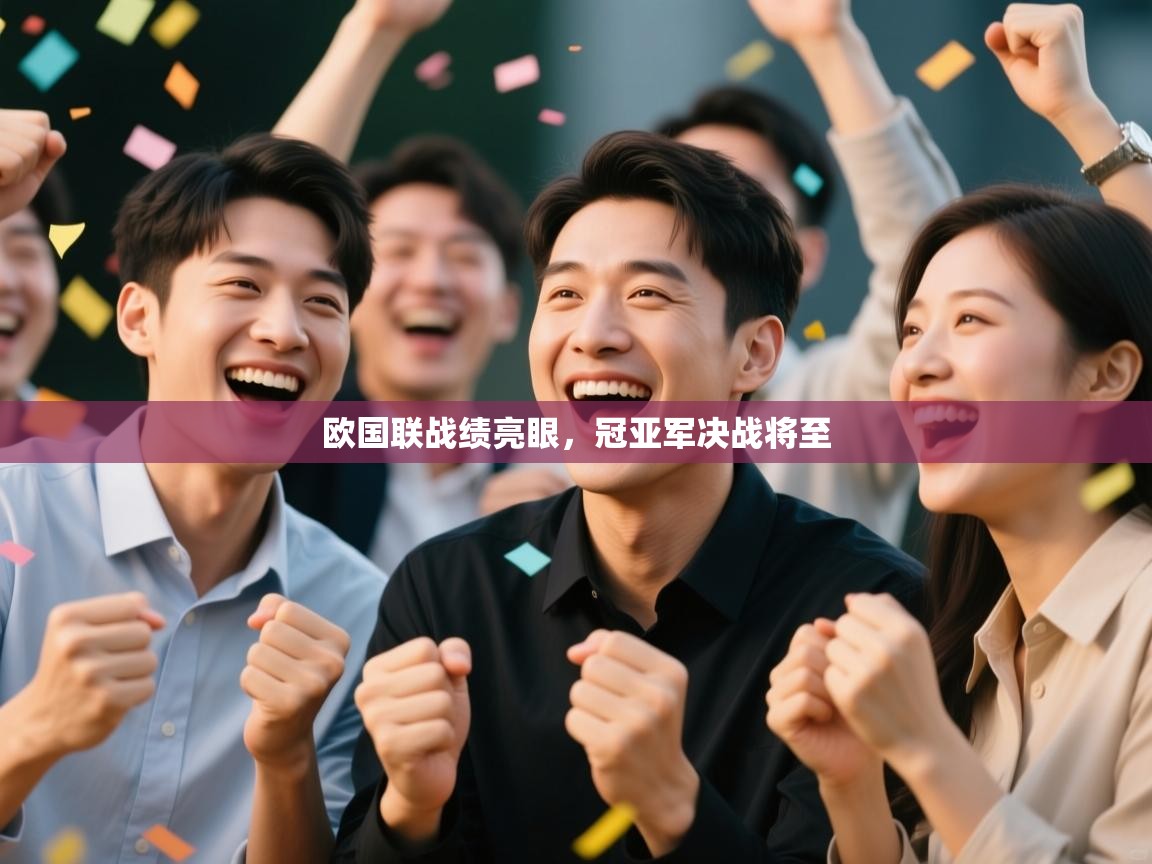 开云体育直播平台-欧国联战绩亮眼，冠亚军决战将至  第3张