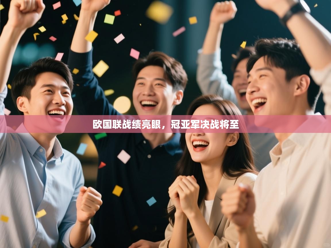 开云体育直播平台-欧国联战绩亮眼，冠亚军决战将至  第4张