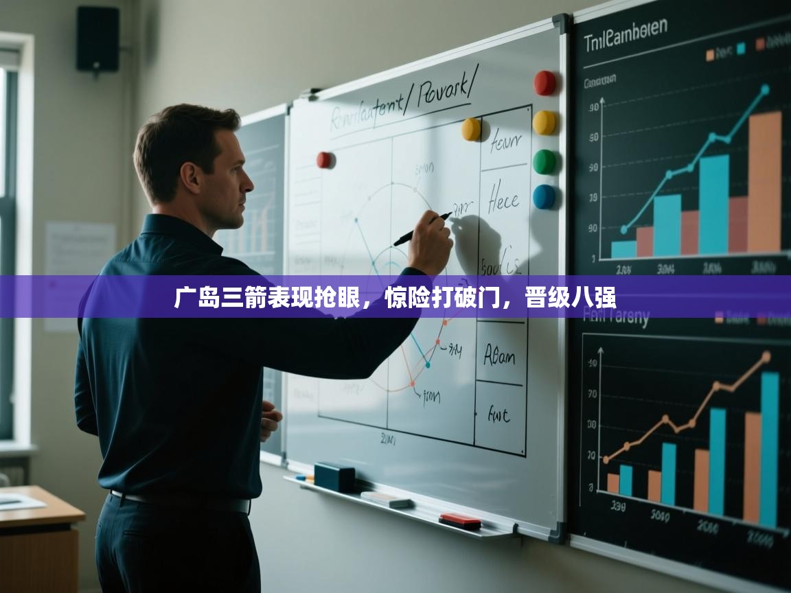 开云体育无法登录解决方案-广岛三箭表现抢眼,惊险打破门,晋级八强 第1张