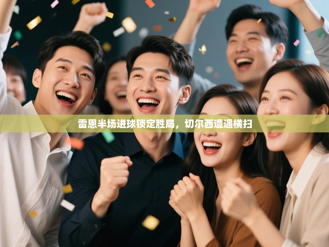 开云体育iOS安装教程-雷恩半场进球锁定胜局，切尔西遭遇横扫  第1张