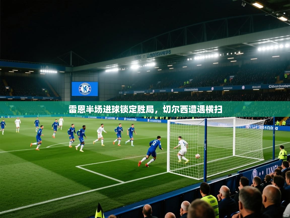 开云体育iOS安装教程-雷恩半场进球锁定胜局，切尔西遭遇横扫  第3张