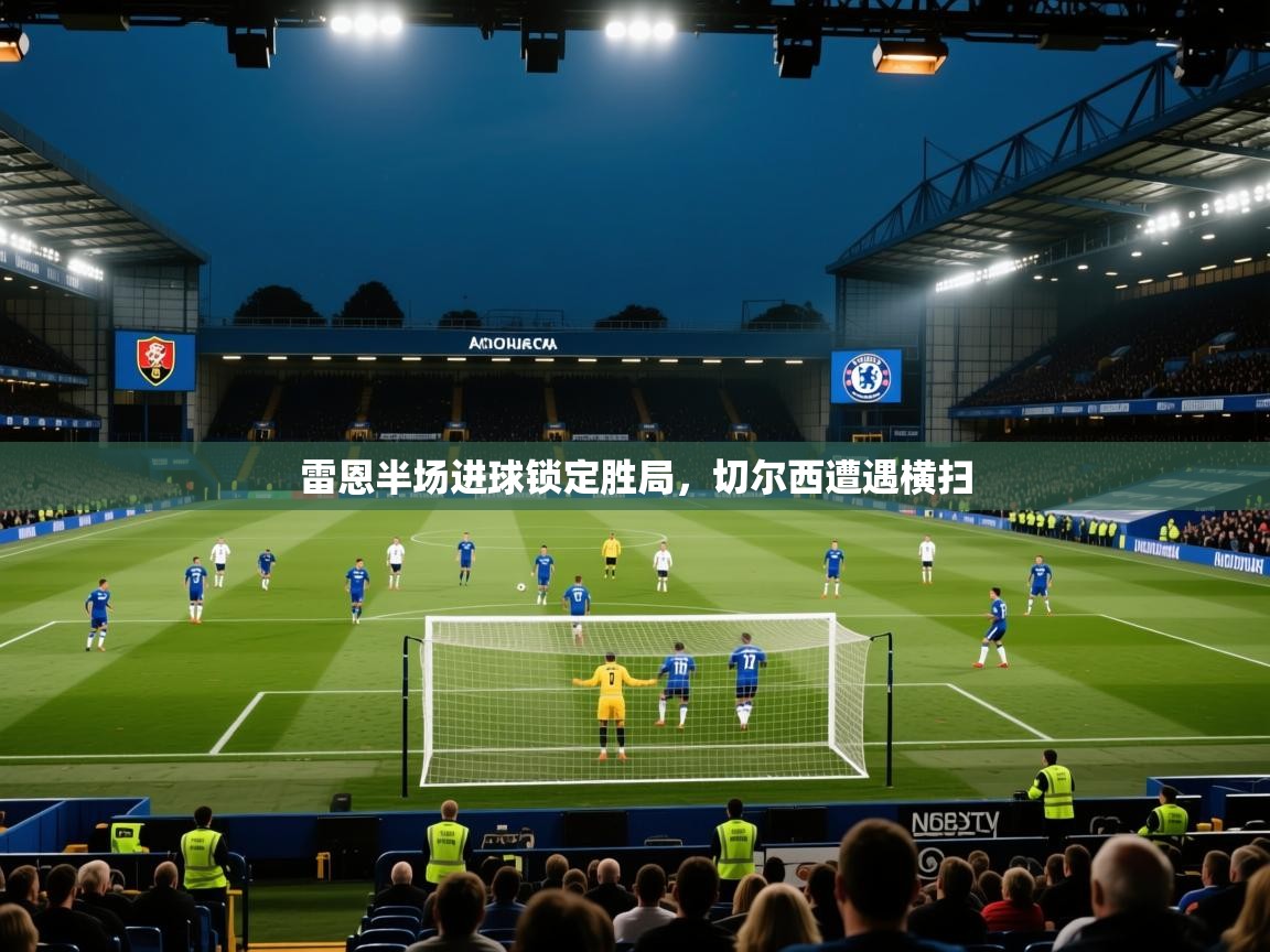 开云体育iOS安装教程-雷恩半场进球锁定胜局，切尔西遭遇横扫  第4张