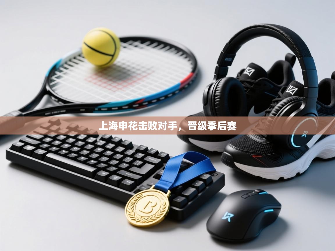 开运体育-上海申花击败对手，晋级季后赛  第2张