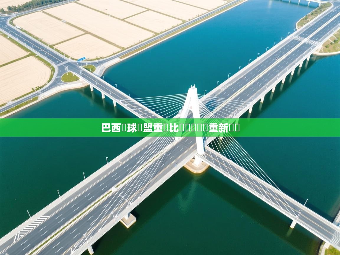 开云体育入口下载-巴西籃球聯盟重啟比賽計劃輪盤重新轉動  第2张