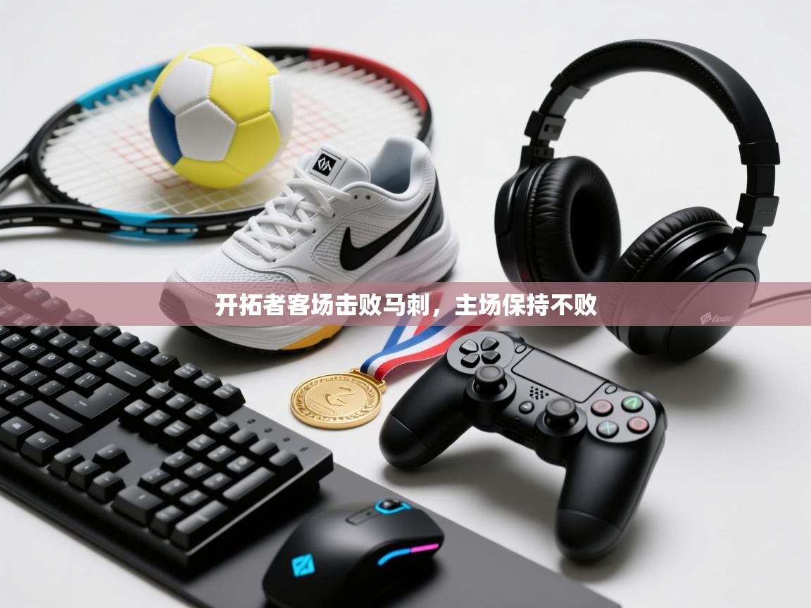 开云体育入口下载-开拓者客场击败马刺，主场保持不败  第2张