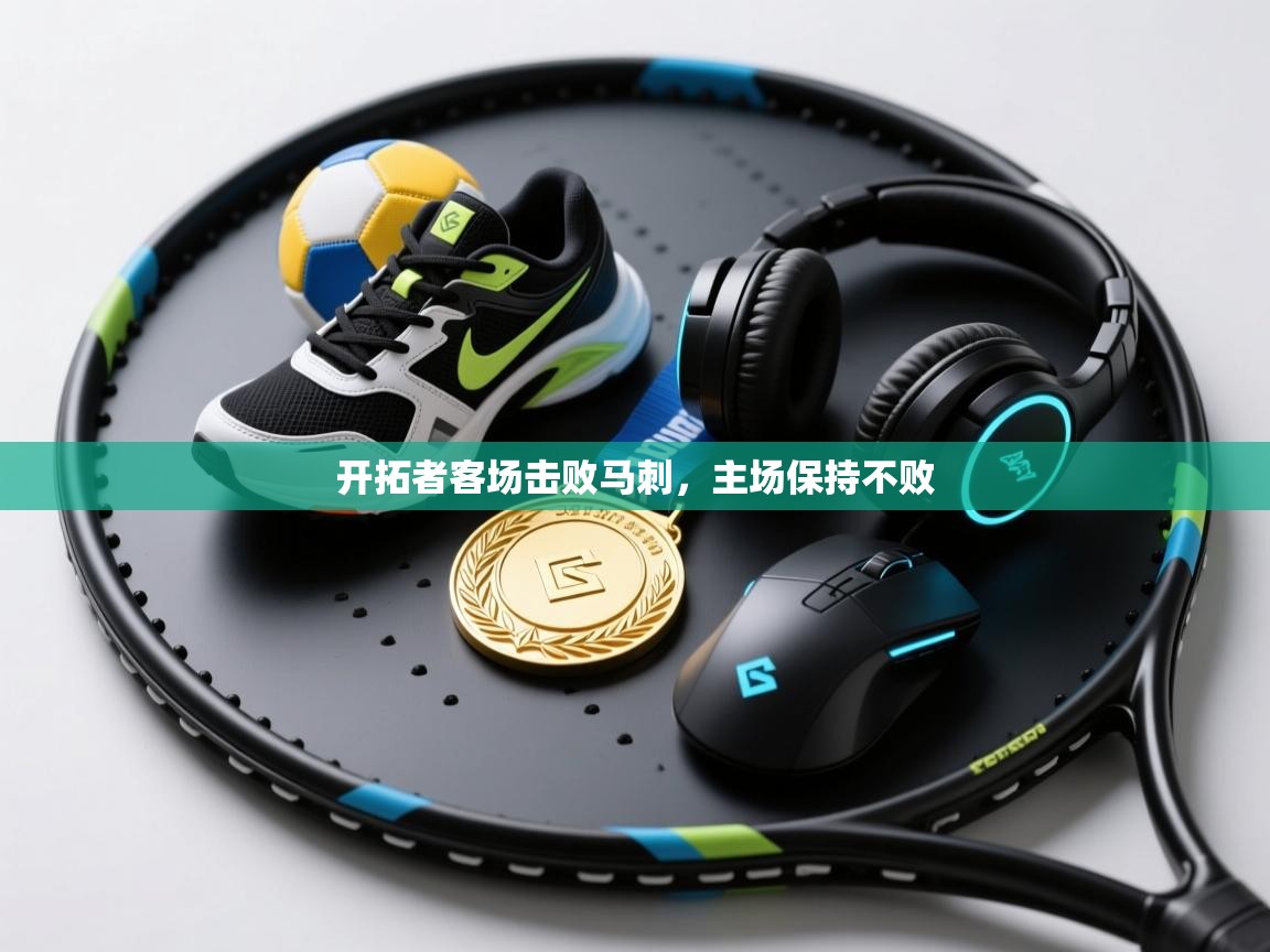 开云体育入口下载-开拓者客场击败马刺，主场保持不败  第4张