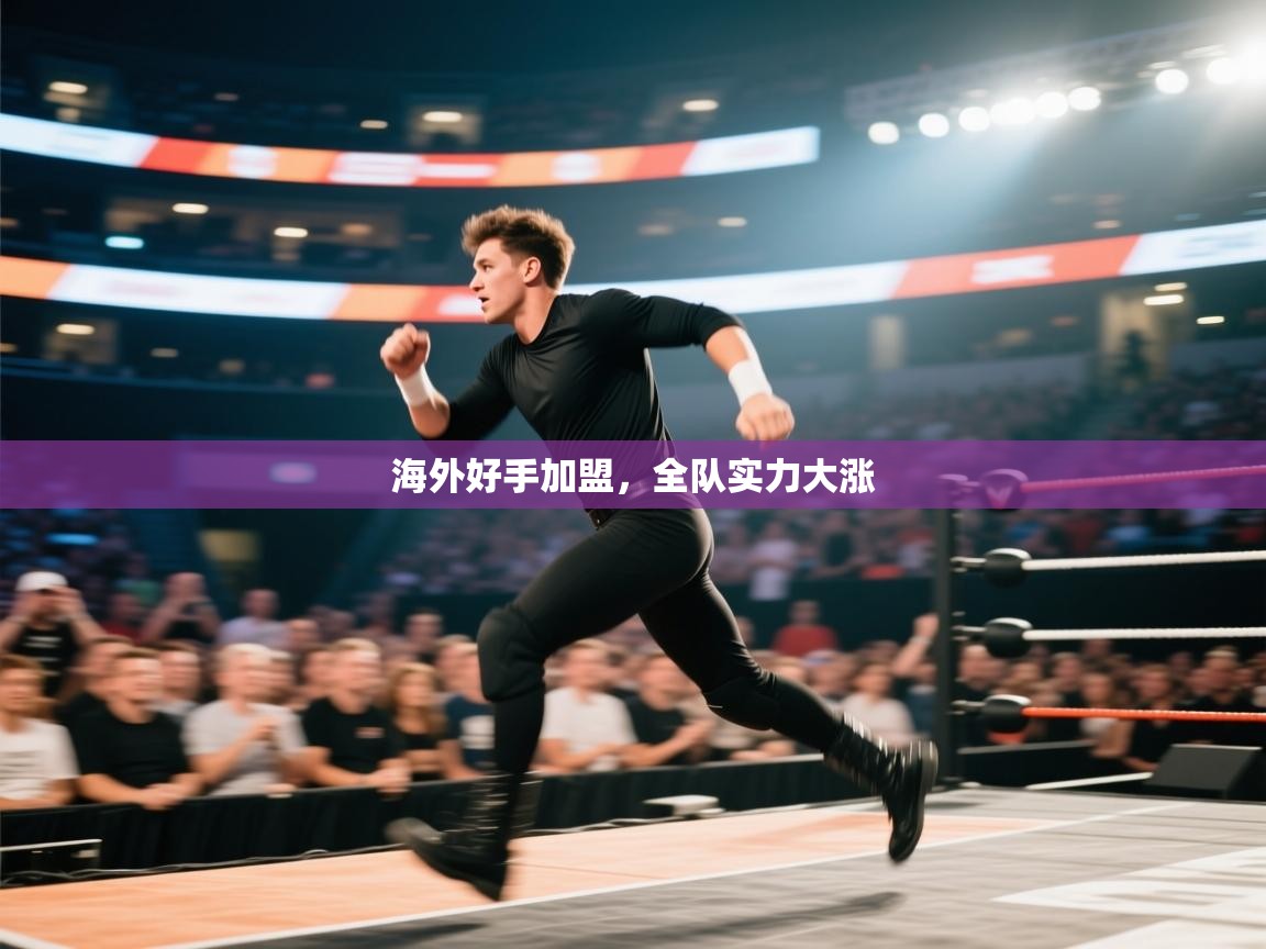 开云体育app官网入口-海外好手加盟，全队实力大涨  第2张