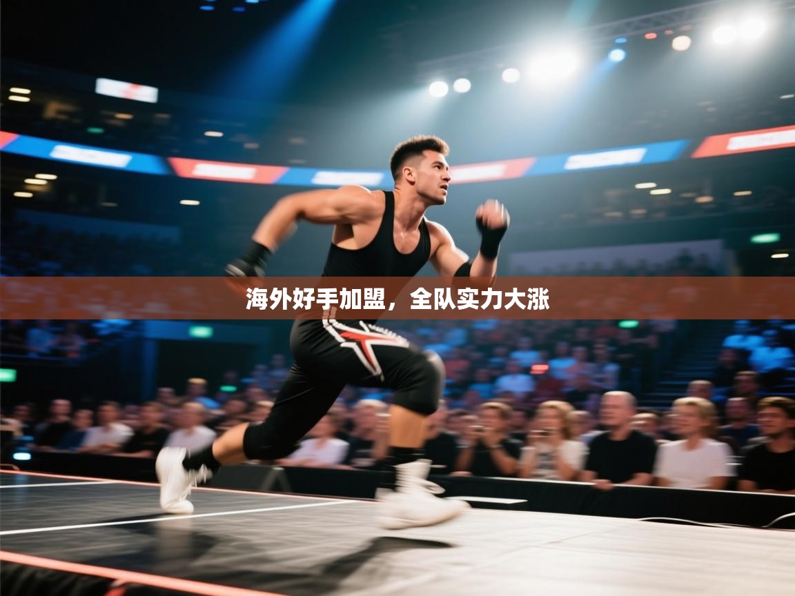 开云体育app官网入口-海外好手加盟，全队实力大涨  第3张