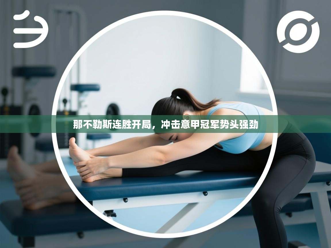 开云登录-那不勒斯连胜开局,冲击意甲冠军势头强劲 第2张