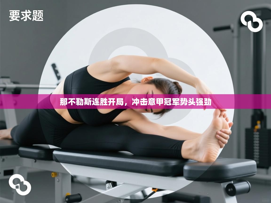 开云登录-那不勒斯连胜开局,冲击意甲冠军势头强劲 第3张