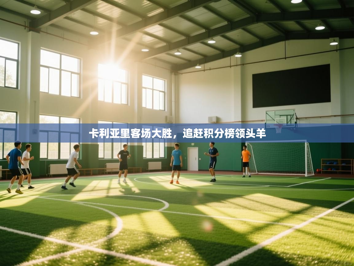 kaiyun sports-卡利亚里客场大胜，追赶积分榜领头羊  第1张