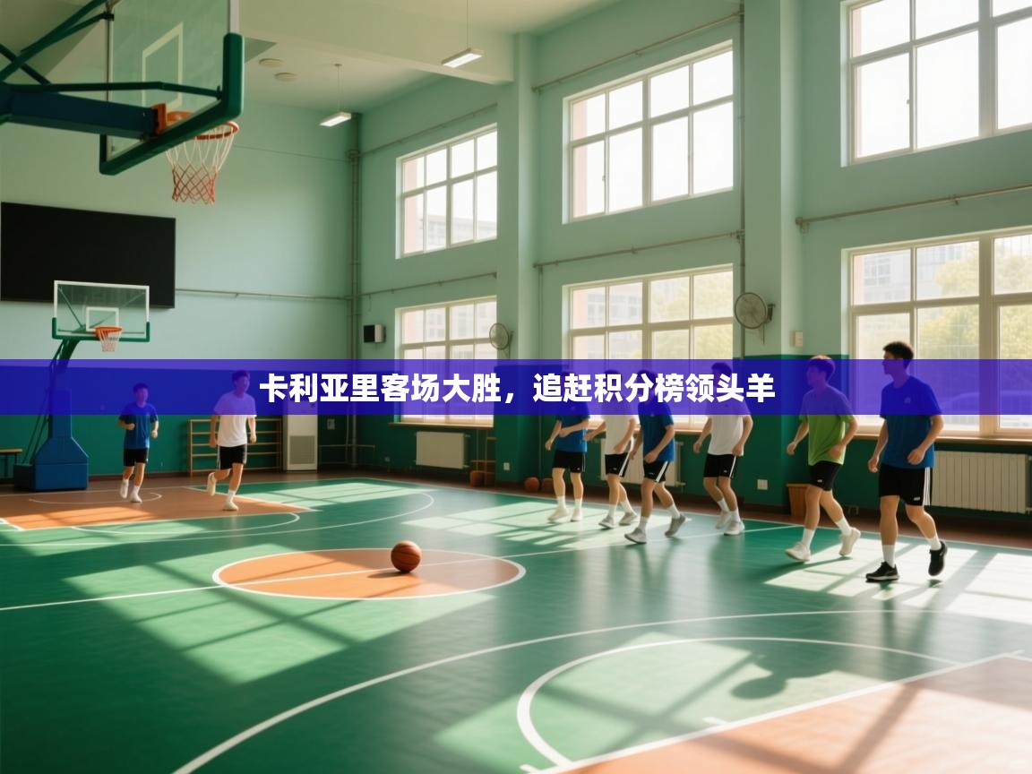 kaiyun sports-卡利亚里客场大胜，追赶积分榜领头羊  第2张