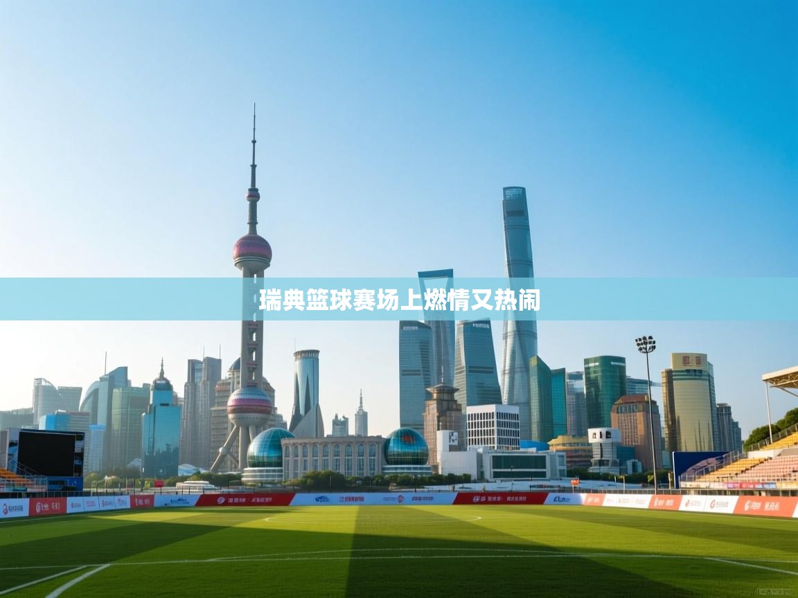 开云体育下载-瑞典篮球赛场上燃情又热闹  第1张