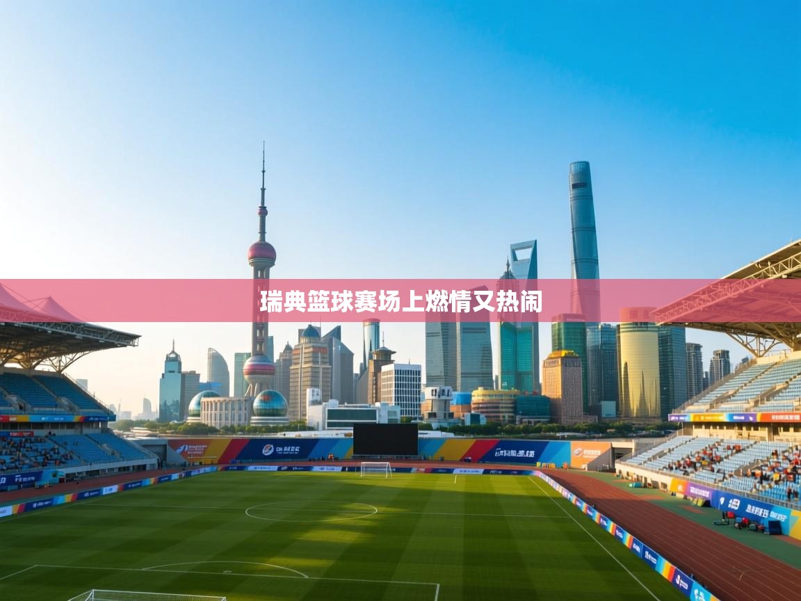 开云体育下载-瑞典篮球赛场上燃情又热闹  第2张